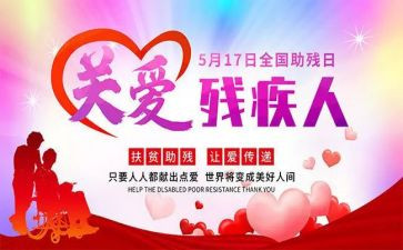 助残曰心得体会5篇