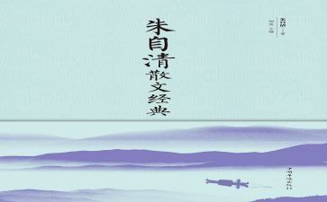 朱自清春的教案7篇