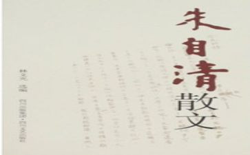 朱自清的春读后感800字5篇