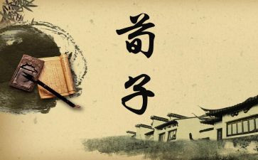 劝学荀子教案6篇