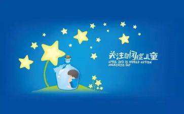世界自闭症日活动方案5篇