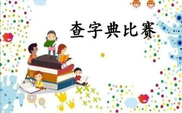 字典的作文优秀6篇