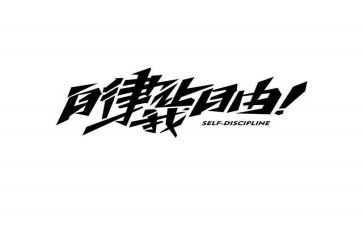 学生自律作文7篇