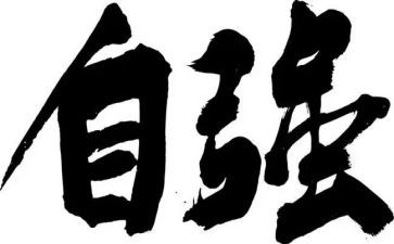 青年当自强不息演讲稿5篇