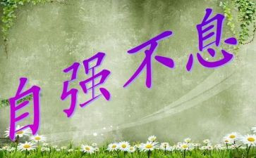 自律自强演讲稿7篇