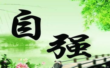 自强不息的人物及事迹优秀6篇