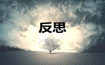 自省作文作文7篇