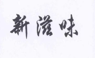 读书滋味长600字作文6篇