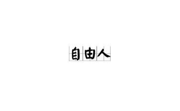 自由的我作文400字6篇