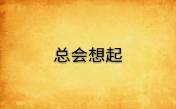 总会想起你作文5篇