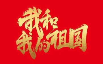 描写祖国的作文精选7篇