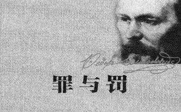 罪与罚的心得体会500字5篇