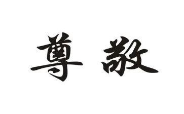 你,让我尊敬作文最新5篇