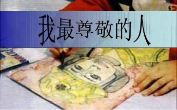你,让我尊敬作文5篇