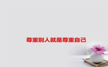 被别人尊重作文8篇