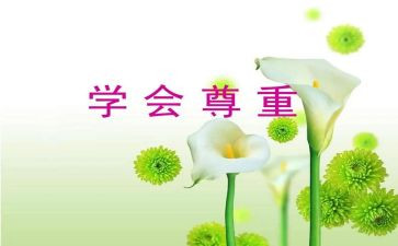 被别人尊重作文推荐6篇